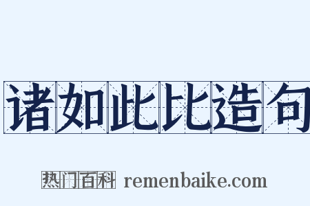 诸如此比造句是什么意思的图片